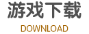 QQ三国完整包下载